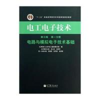 123 电工电子技术(第三版)(分册)--电路与模拟电子技术基础