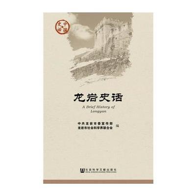 【正版图书】 龙岩史话