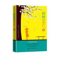 123 辞树暮花(长篇小说)