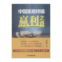 【正版图书】 中国财富出版社 中国家居终端赢利之道