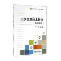 大学信息技术教程(基础理论)