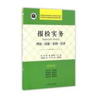 报检实务——理论 技能 案例 实训