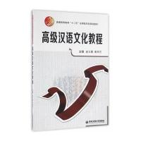 高级汉语文化教程