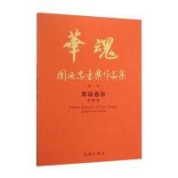 华魂 关迺忠音乐作品集(卷) 琴咏春秋交响诗