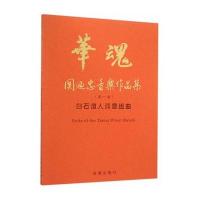 123 华魂 关迺忠音乐作品集(卷) 白石道人词意组曲