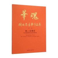 123 华魂 关迺忠音乐作品集(卷) 第二交响乐