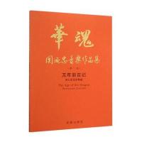 华魂 关迺忠音乐作品集(卷) 龙年新世纪双打击乐协奏曲