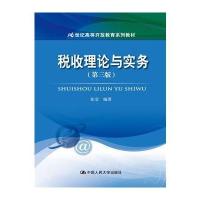 税收理论与实务(第三版)(21世纪高等开放教育系列教材)