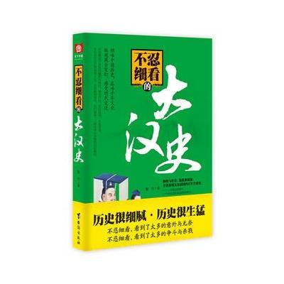 123 不忍细看的大汉史