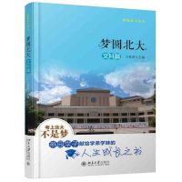 【正版图书】 梦圆北大 文科篇