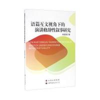 123 语篇互文视角下的演讲修辞性叙事研究