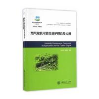 燃气轮机可靠性维护理论及应用