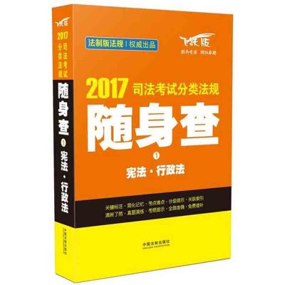 司法考试2017 2017司法考试分类法规随身查宪法 行政法