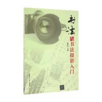 书法与书法摄影入门