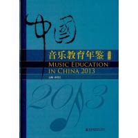 中国音乐教育年鉴2013
