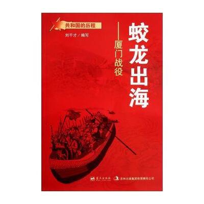 共和国的历程 蛟龙出海:厦门战役