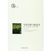 123 乌有信使与海边书