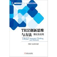 TRIZ创新思维与方法：理论及应用