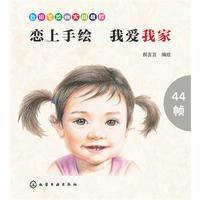 色铅笔绘画实用教程--恋上手绘 我爱我家