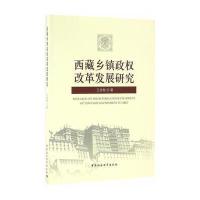 西藏乡镇政权改革发展研究