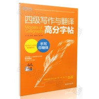 123 四级写作与翻译高分字帖：手写印刷体