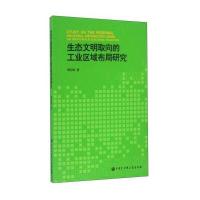 【正版图书】 生态文明取向的工业区域布局研究