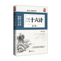 读书人典藏书系：三十六计全编