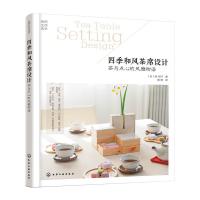四季和风茶席设计：茶与点心的风雅物语