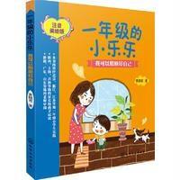 一年级的小乐乐--我可以照顾好自己