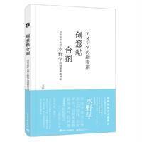 创意黏合剂 日本设计大师水野学的创意养成训练