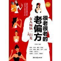 123 很老很老的老偏方(超值白金典藏版)女人烦恼一扫光