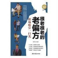 很老很老的老偏方(超值白金典藏版)职场疲劳一扫光