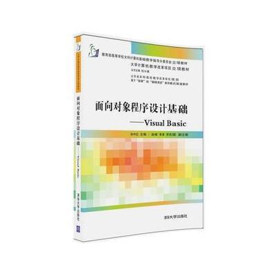 面向对象程序设计基础----Visual Basic