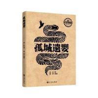 孤城遗婴
