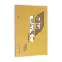 中国巨灾补偿基金运作机制研究