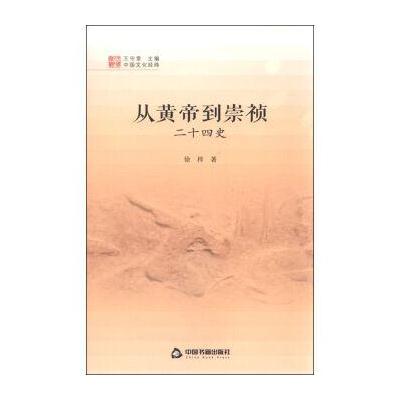 中国文化经纬—从黄帝到崇祯：二十四史