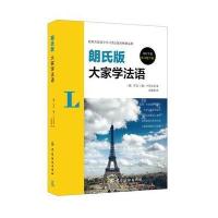 123 大家学法语：朗氏版