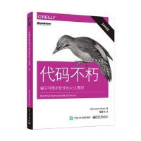 代码不朽：编写可维护软件的10大要则(Java版)