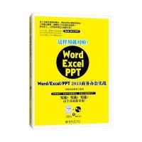 这样用就对啦！Word/Excel/PPT 2013商务办公实战
