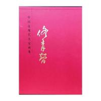 中国近现代名家画集 佟育智