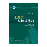 “十三五”普通高等教育本科规划教材 土力学与地基基础(第二版)