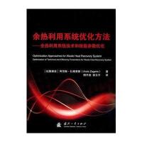 余热利用系统优化方法——余热利用系统技术和效能参数优化