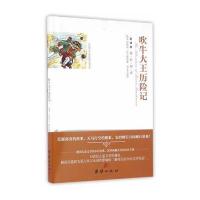 123 全译本精彩阅读-吹牛大王历险记