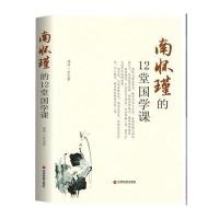 南怀瑾的12堂国学课