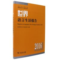世界语言生活报告(2016)