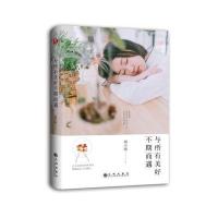 【正版图书】 与所有美好不期而遇
