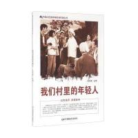 我们村里的年轻人