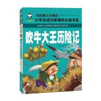 123 吹牛大王历险记 名校班主任推荐 小学生语文新课标必读书系 彩图注音版