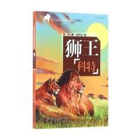 野生动物传奇故事——狮王科特