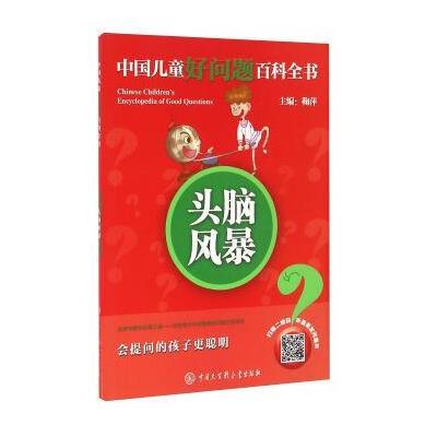 123 头脑风暴/中国儿童好问题百科全书